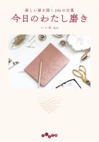 今日のわたし磨き～新しい扉を開く106の言葉