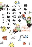 煮魚をつくったら、人生の悩みがじわじわ消えた 45歳からの大人の家庭科入門
