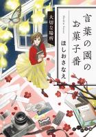 言葉の園のお菓子番~大切な場所