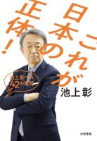 これが日本の正体！～池上彰への42の質問