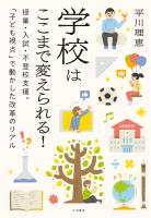 学校はここまで変えられる！ 授業・入試・不登校支援。「子ども視点」で動かした改革のリアル