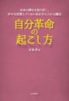 自分革命の起こし方～本来の輝きを取り戻し、幸せな恋愛とブレない私を手に入れる魔法