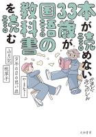 本が読めない33歳が国語の教科書を読む やまなし・少年の日の思い出・山月記・枕草子