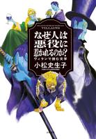 なぜ人は悪役に惹かれるのか？ ヴィランで読む文学