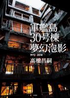 軍艦島30号棟 夢幻泡影