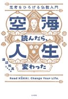 空海読んだら、人生変わった　思考をひろげる仏教入門