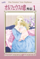 オルフェウスの窓 外伝（１）