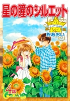 星の瞳のシルエット『フェアベル連載』 4話