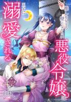 【フルカラー】推しを見守る壁になりたい悪役令嬢は王子に溺愛される 第4巻