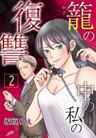 籠の中の私の復讐 ２巻