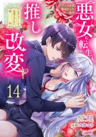 ブラック企業勤めだった私が悪女に転生し、推しの死亡ルートを回避するために原作改変します！『フレイヤ連載』 14話
