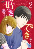 好きなのにできなくて 2巻