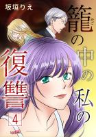 籠の中の私の復讐 ４巻