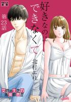 好きなのにできなくて【分冊版】 23話 分かってるのに