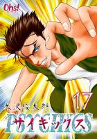 サイキックス 第17巻