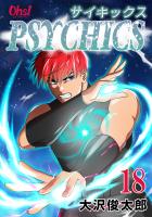 サイキックス 第18巻