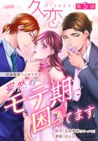 久恋～突然のモテ期に困ってます【分冊版】 5話