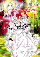 おにいさまへ…(1)