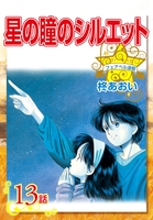 星の瞳のシルエット『フェアベル連載』 13話