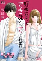 好きなのにできなくて【分冊版】 25話 好きだからずっと