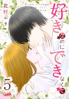 好きなのにできなくて 5巻