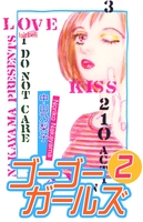 ゴーゴーガールズ（２）