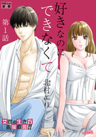 好きなのにできなくて【分冊版】 1話 したいのにできない