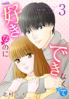 好きなのにできなくて 3巻
