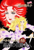 ベルサイユのばら　外伝　黒衣の伯爵夫人