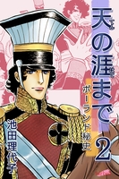 天の涯まで~ポーランド秘史(2)