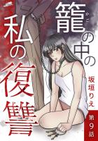 籠の中の私の復讐【分冊版】 9話