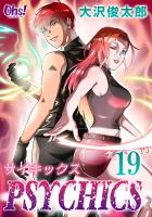 サイキックス 第19巻