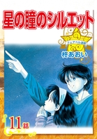星の瞳のシルエット『フェアベル連載』 11話