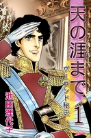 天の涯まで~ポーランド秘史(1)