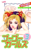 ゴーゴーガールズ（３）