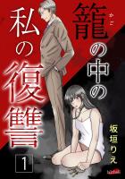 籠の中の私の復讐 １巻