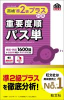 英検準2級プラス対策 重要度順パス単(音声DL付)
