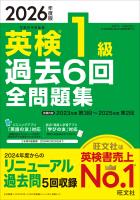 2026年度版 英検1級 過去6回全問題集（音声DL付）