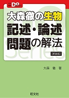 大学受験Doシリーズ 大森徹の生物 記述・論述問題の解法 新装版