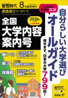 螢雪時代 2025年８月臨時増刊 全国 大学内容案内号