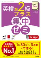 DAILY3週間 英検準2級プラス 集中ゼミ（音声DL付）