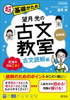 望月光の古文教室 古文読解編 新装版