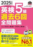 2025年度版 英検5級 過去6回全問題集（音声DL付）