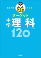 高校入試 でる順ターゲット 中学理科120 五訂版