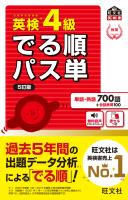 英検4級 でる順パス単 5訂版(音声DL付)