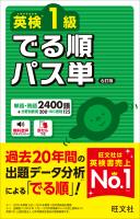 英検1級 でる順パス単 6訂版（音声DL付）