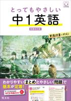とってもやさしい 中１英語  新装改訂版（音声DL付）