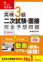 7日でできる！ 英検3級 二次試験・面接 完全予想問題 新装改訂版（音声DL付）