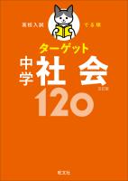 高校入試 でる順ターゲット 中学社会120 五訂版