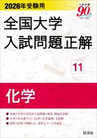 2026年受験用 全国大学入試問題正解 化学